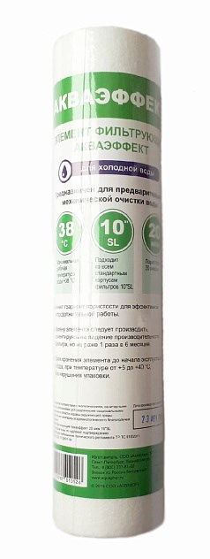 Сменный модуль Аквафор Акваэффект 20мкм 10SL х/в.нам. 2025