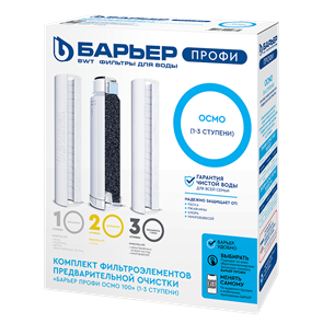 {{photo.Alt || photo.Description || 'Комплект фильтроэлементов Барьер ПРОФИ Осмо предфильтр (1-3 ступени)'}}